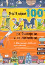Моите първи 1001 думи на български и английски