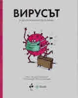 Вирусът и други мънички организми