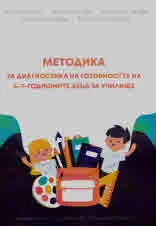 Методика за диагностика на готовността на 6-7-годишните деца за училище