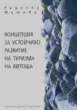 Концепция за устойчиво развитие на туризма на Витоша