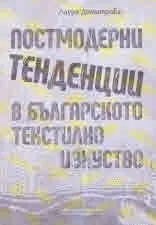 Постмодерни тенденции в българското текстилно изкуство