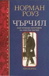 Чърчил