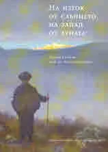 На изток от слънцето, на запад от луната. Сборник в чест на проф. д-р Антония Бучуковска