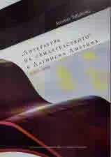 "Литературата на свидетелството" в Латинска Америка (1950-1989)