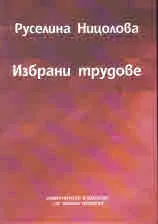 Избрани трудове