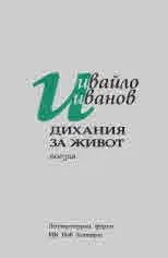 Дихания за живот