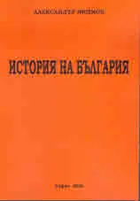 История на България