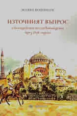 Източният въпрос и българското полуосвобождение през 1878 година