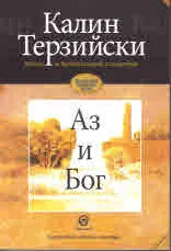 Аз и Бог