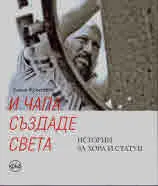 И Чапа създаде света. Истории за хора и статуи
