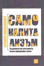 Само капитализъм