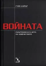 Войната – смъртоносната игра на човечеството