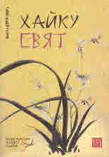 Сп. Хайку свят бр.5-6/2019-2020