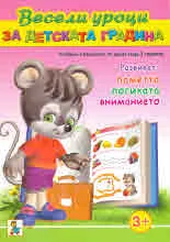 Весели уроци за детската градина - над 3 години
