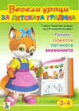 Весели уроци за детската градина - 3-4 години