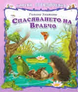 Горски приключения: Спасяването на Врабчо