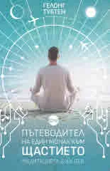 Пътеводител на един монах към щастието. Медитацията в ХХІ век