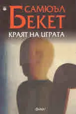 Краят на играта (Ендшпил)