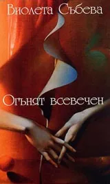 Огънят всевечен