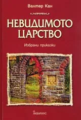 Невидимото царство