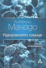 Разчупеното слънце