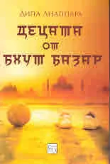 Децата от Бхут базар