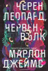 Черен леопард, червен вълк