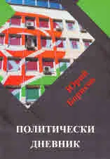 Политически дневник