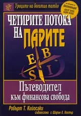 Уроците на богатия татко: Четирите потока на парите