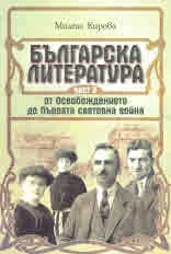 Част ІII • Българска литература - От Освобождението до Първата световна война