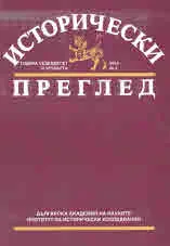 Исторически преглед 2018/брой 2