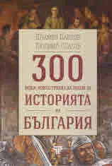 300 неща, които трябва да знаем за историята на България