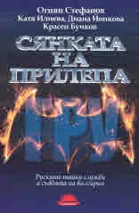 Сянката на прилепа. Руските тайни служби и съдбата на България