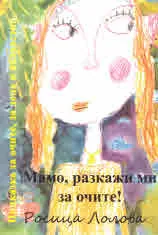 Мамо, разкажи ми за очите!