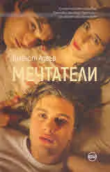 Мечтатели