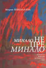 Минало непреминало