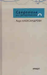 Свидетели на свечеряването