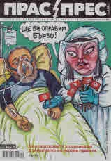 Прас/прес, 2020г., бр.20 /83/