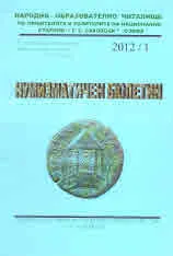 Нумизматичен бюлетин, 2012/1