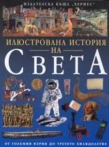 Илюстрована история на СВЕТА