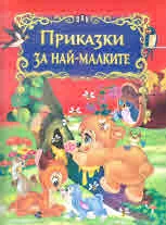 Приказки за най-малките