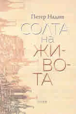Солта на живота