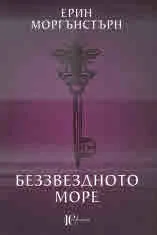 Беззвездното море