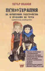 Психотерапия на когнитивните разстройства и проблеми на речта (практическо ръководскво)