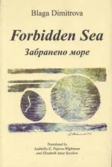 Forbidden Sea / Забранено море