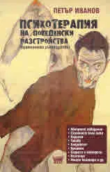 Психотерапия на поведенски разстройства (практическо ръководство)