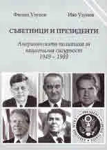 Съветници и президенти. Американската политика за национална сигурност 1949 - 1989