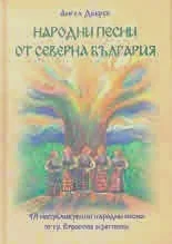 Народни песни от Северна България: 471 непубликувани народни песни от град Етрополе и региона
