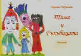 Тимо и гълъбицата