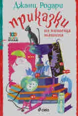 Приказки на пишеща машина